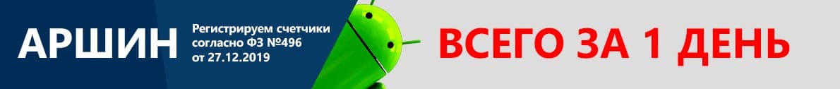 Регистрация счетчика в АРШИН за 1 день